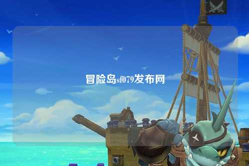冒险岛sf079发布网