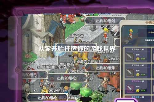 从零开始打造你的游戏世界