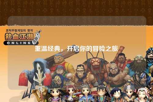 重温经典，开启你的冒险之旅