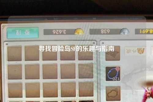 寻找冒险岛SF的乐趣与指南