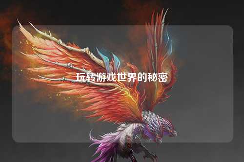 玩转游戏世界的秘密