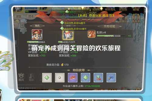 萌宠养成到闯关冒险的欢乐旅程