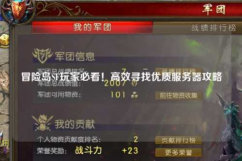 冒险岛SF玩家必看！高效寻找优质服务器攻略