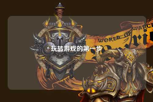 玩转游戏的第一步