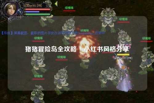 猪猪冒险岛全攻略 | 小红书风格分享