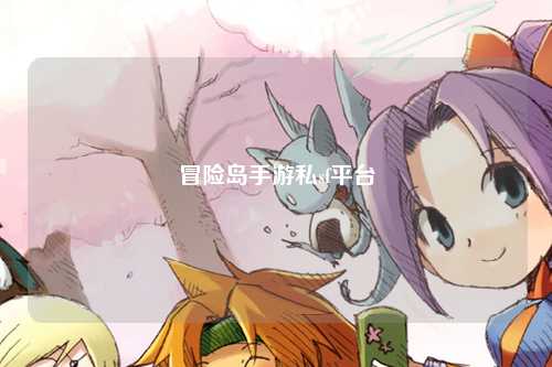 冒险岛手游私sf平台
