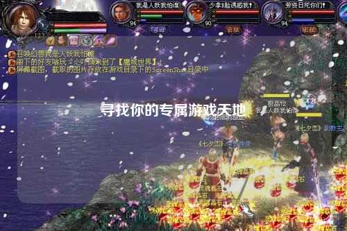 寻找你的专属游戏天地
