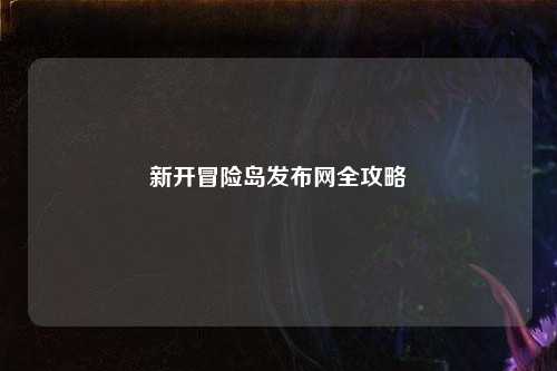 新开冒险岛发布网全攻略