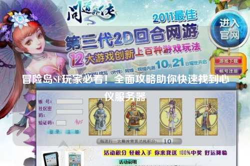 冒险岛SF玩家必看！全面攻略助你快速找到心仪服务器