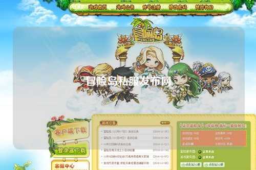 冒险岛私服发布网