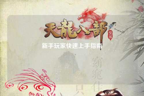 新手玩家快速上手指南