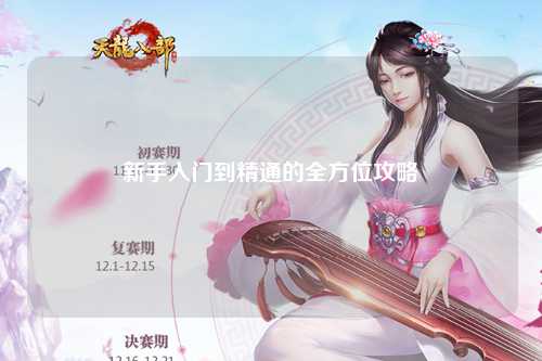 新手入门到精通的全方位攻略