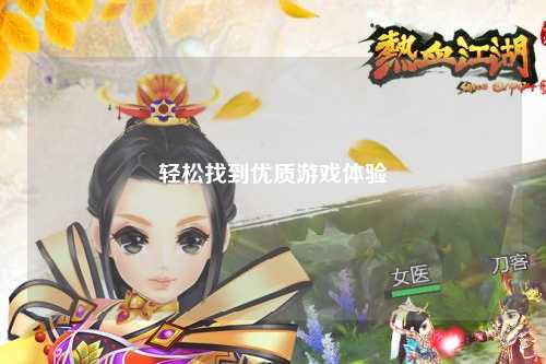 轻松找到优质游戏体验
