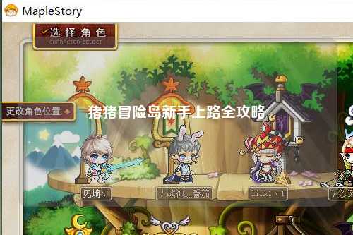 猪猪冒险岛新手上路全攻略