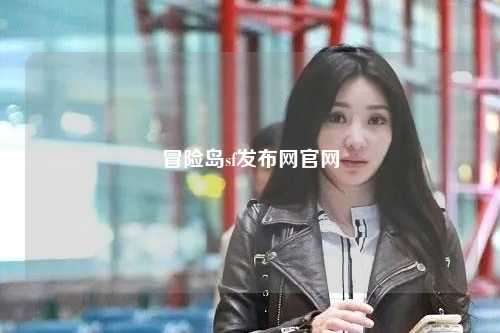 冒险岛sf发布网官网
