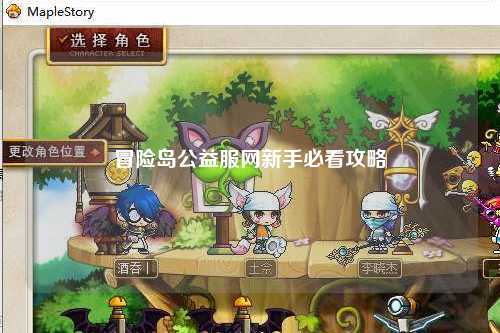 冒险岛公益服网新手必看攻略
