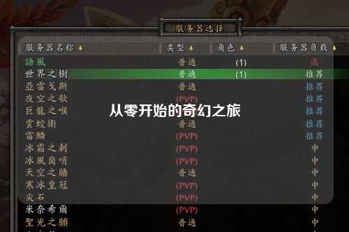 从零开始的奇幻之旅