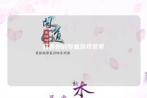 打造你的专属游戏世界