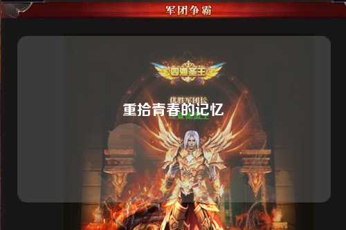 重拾青春的记忆