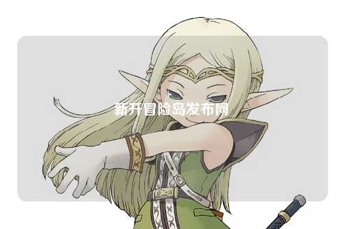 新开冒险岛发布网