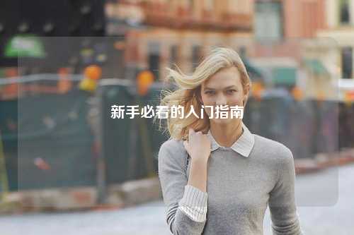 新手必看的入门指南