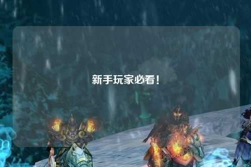 新手玩家必看！