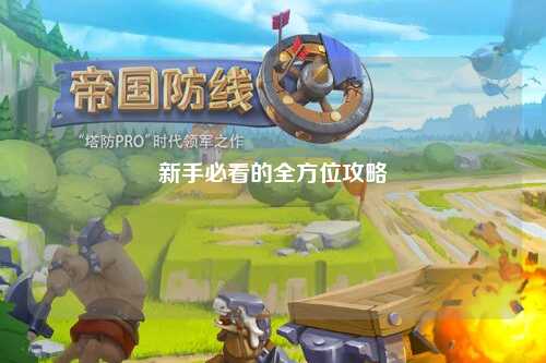 新手必看的全方位攻略