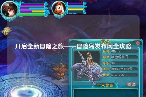 开启全新冒险之旅——冒险岛发布网全攻略