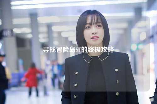 寻找冒险岛SF的终极攻略
