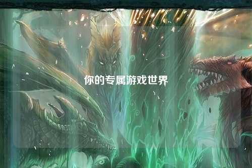 你的专属游戏世界