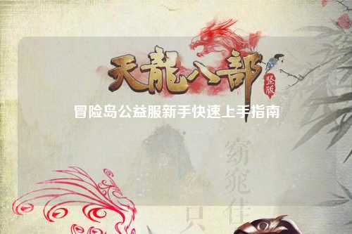 冒险岛公益服新手快速上手指南