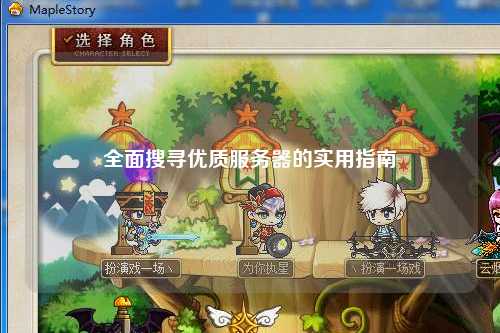 全面搜寻优质服务器的实用指南