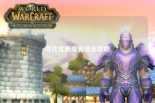 寻找优质服务器全攻略