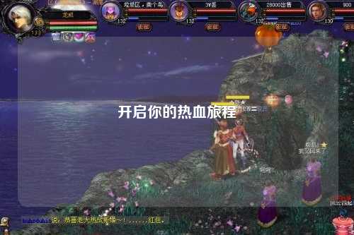 开启你的热血旅程