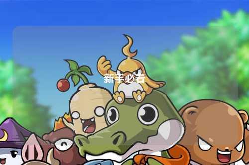 新手必看