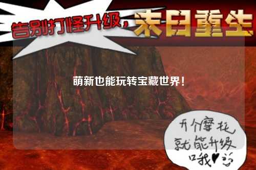 萌新也能玩转宝藏世界！