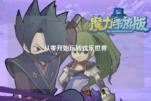 从零开始玩转欢乐世界