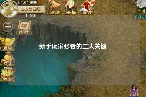 新手玩家必看的三大关键