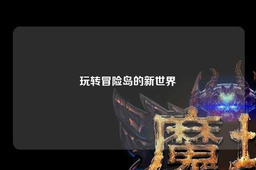 玩转冒险岛的新世界
