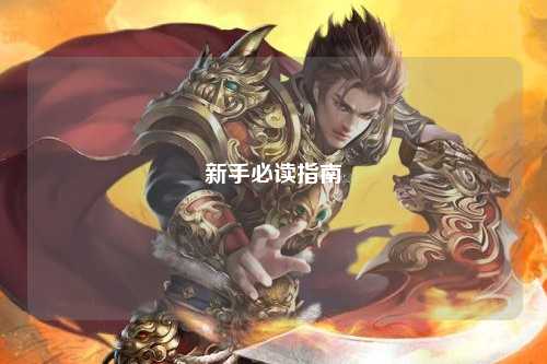 新手必读指南
