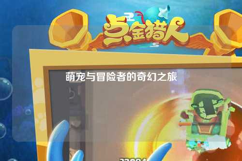 萌宠与冒险者的奇幻之旅