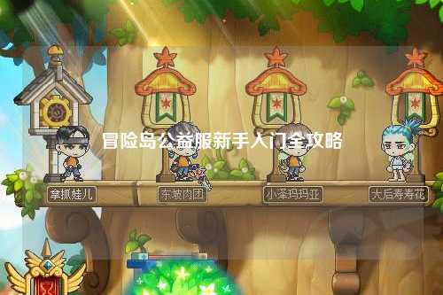 冒险岛公益服新手入门全攻略
