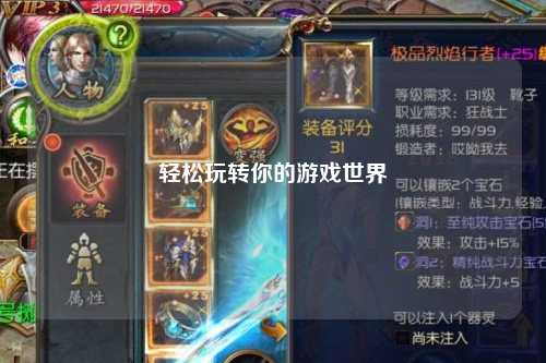 轻松玩转你的游戏世界