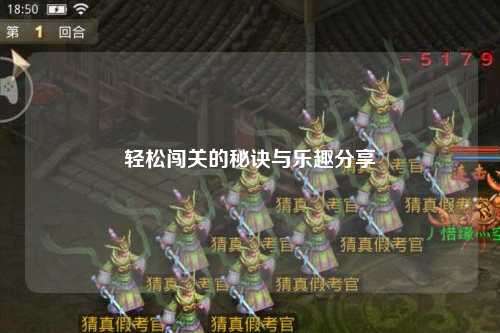 轻松闯关的秘诀与乐趣分享
