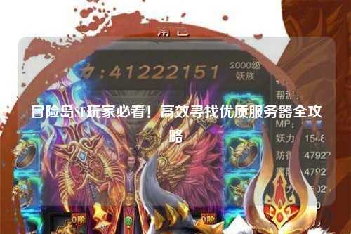 冒险岛SF玩家必看！高效寻找优质服务器全攻略