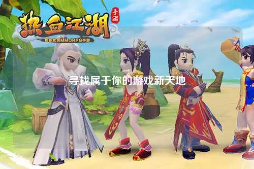 寻找属于你的游戏新天地