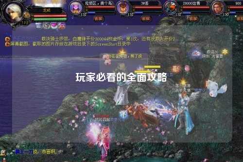玩家必看的全面攻略