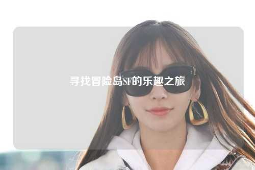 寻找冒险岛SF的乐趣之旅