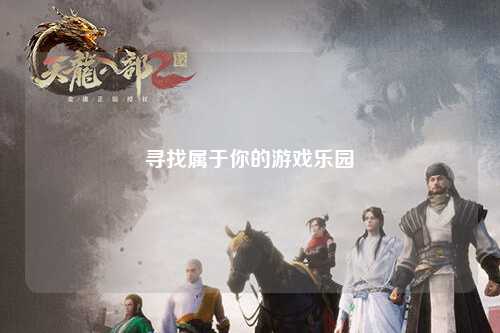寻找属于你的游戏乐园