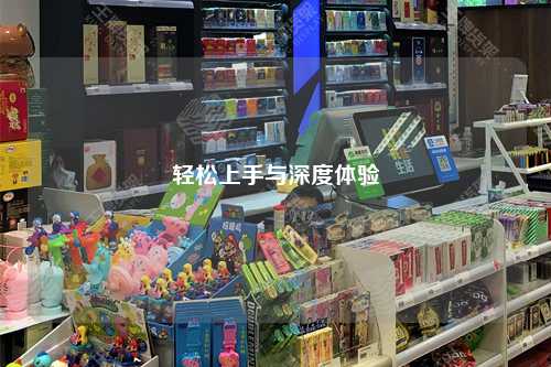 轻松上手与深度体验